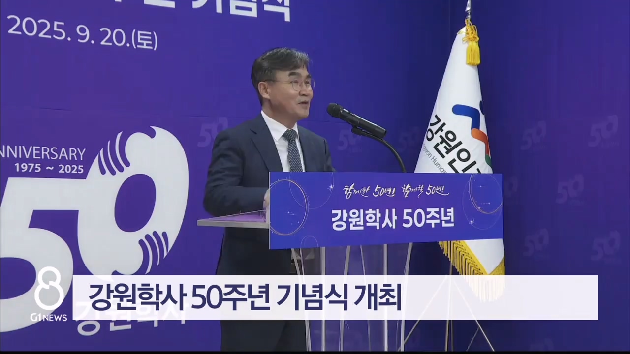 강원학사 50주년 기념식 개최
