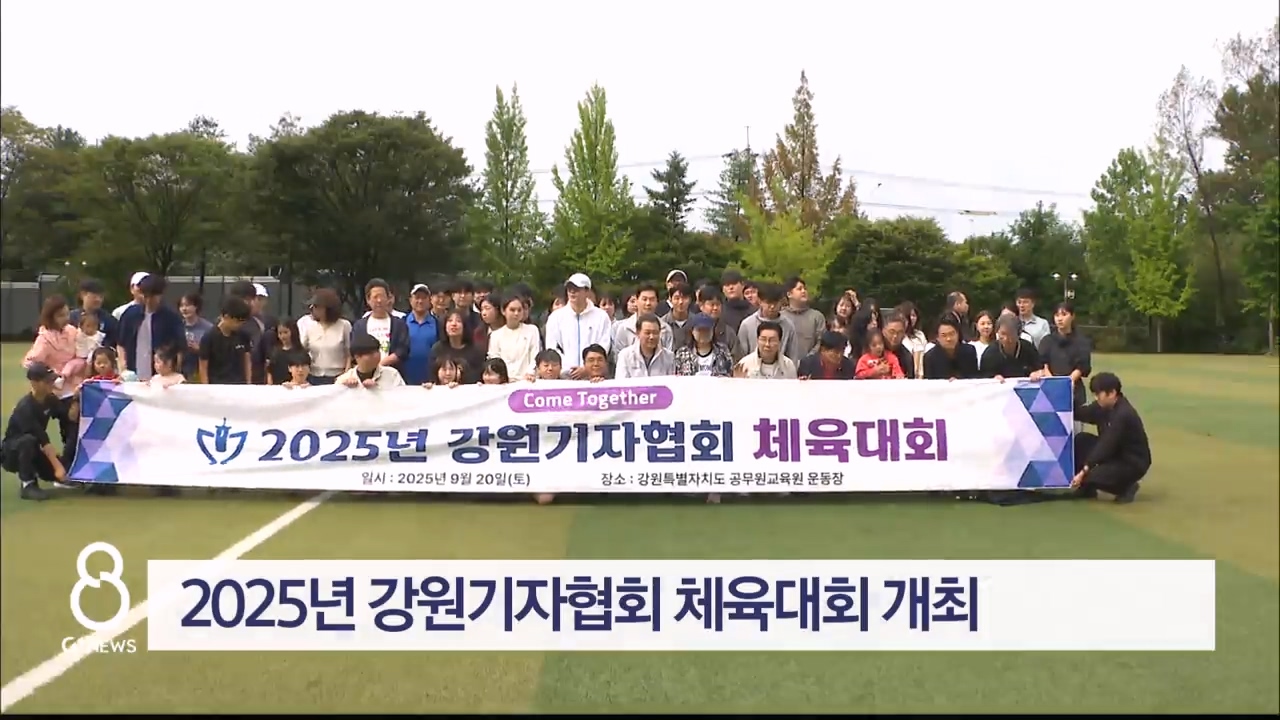 2025년 강원기자협회 체육대회 개최