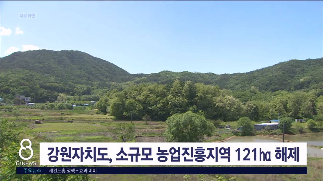 강원자치도, 소규모 농업진흥지역 121ha 해제
