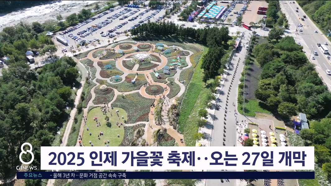 2025 인제 가을꽃 축제, 오는 27일 개막