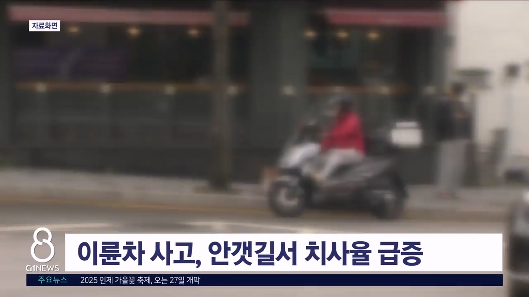 이륜차 사고, 안갯길서 치사율 급증