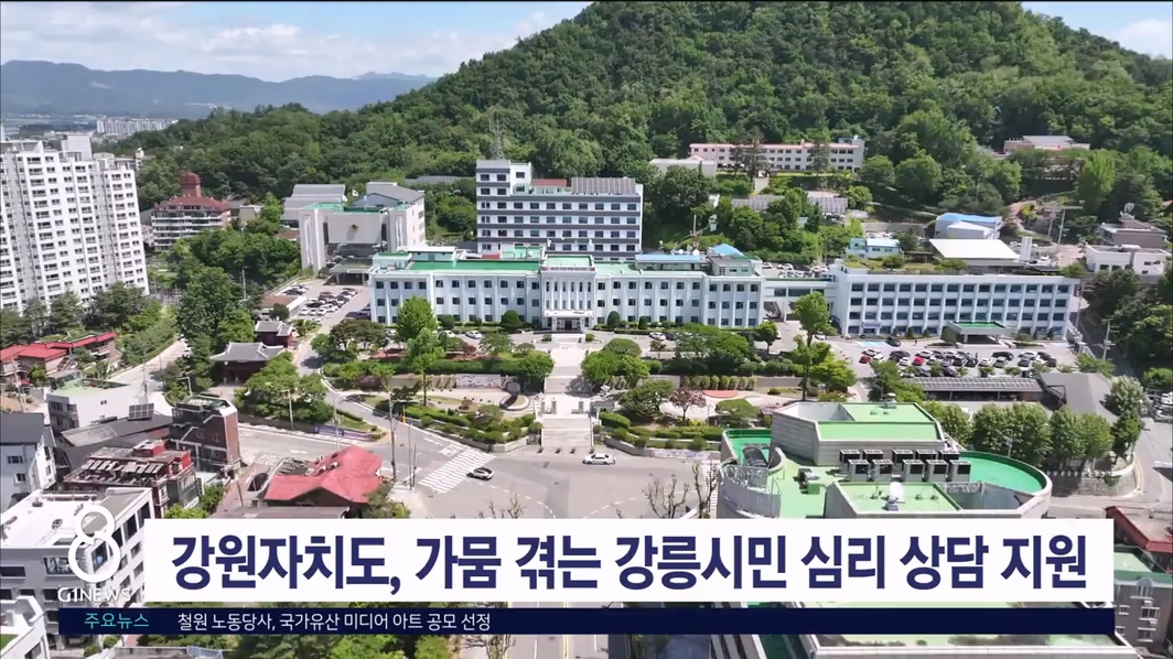 강원자치도, 가뭄 겪는 강릉시민 심리 상담 지원