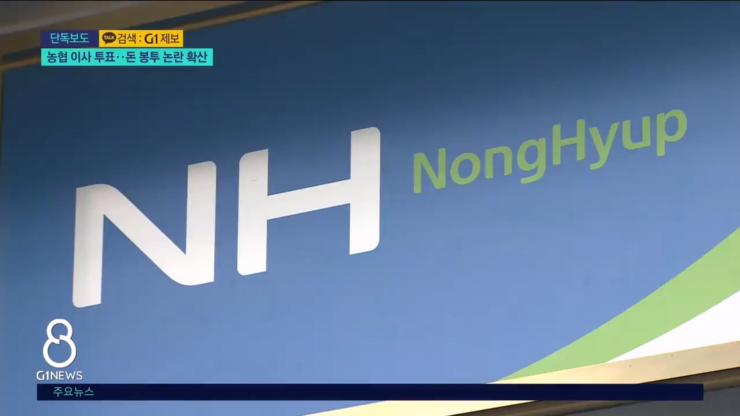 [단독]농협 이사 투표..돈 봉투 논란 확산 