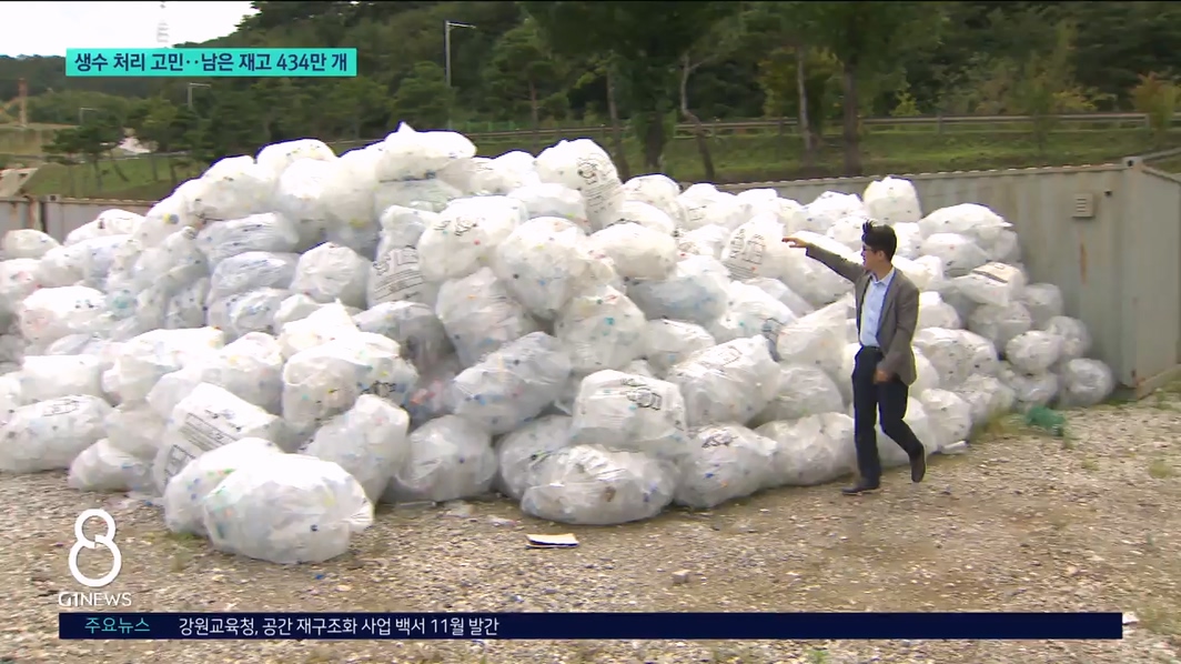 생수 처리 고민.. 남은 재고 434만 개 