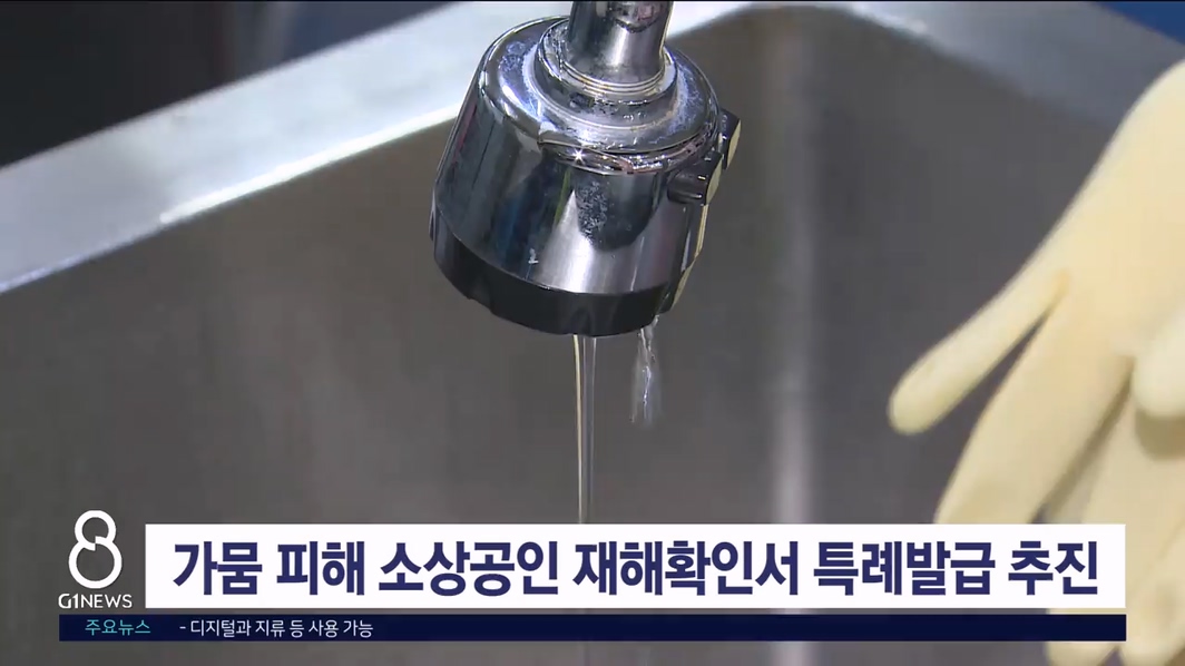 가뭄 피해 소상공인 재해확인서 특례발급 추진