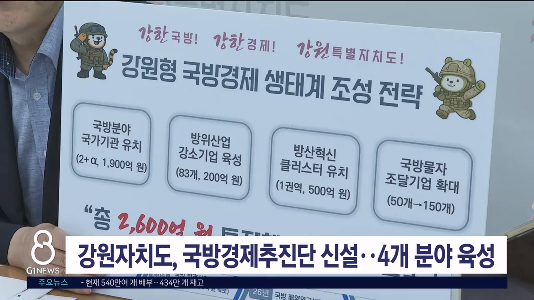 강원자치도, 국방경제추진단 신설..4개 분야 육성