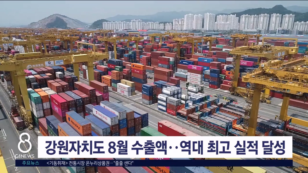 강원자치도 8월 수출액, 역대 최고 실적 달성