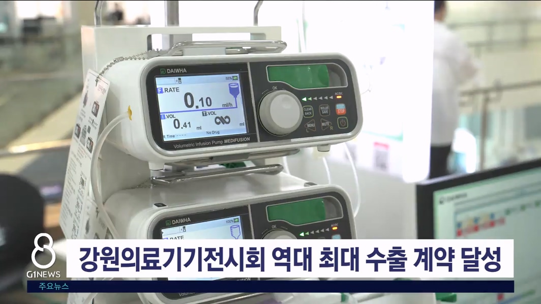 강원의료기기전시회 역대 최대 수출 계약 달성