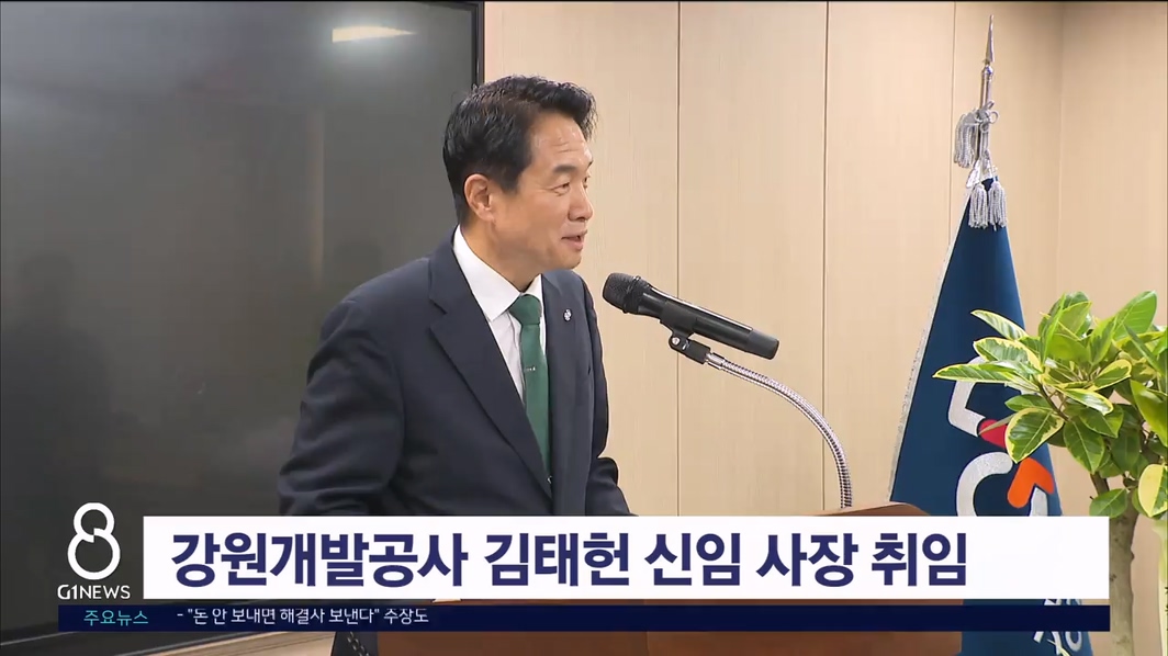 강원개발공사 김태헌 신임 사장 취임