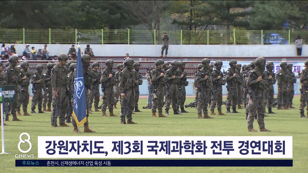 강원자치도, 제3회 국제과학화전투경연대회 개최