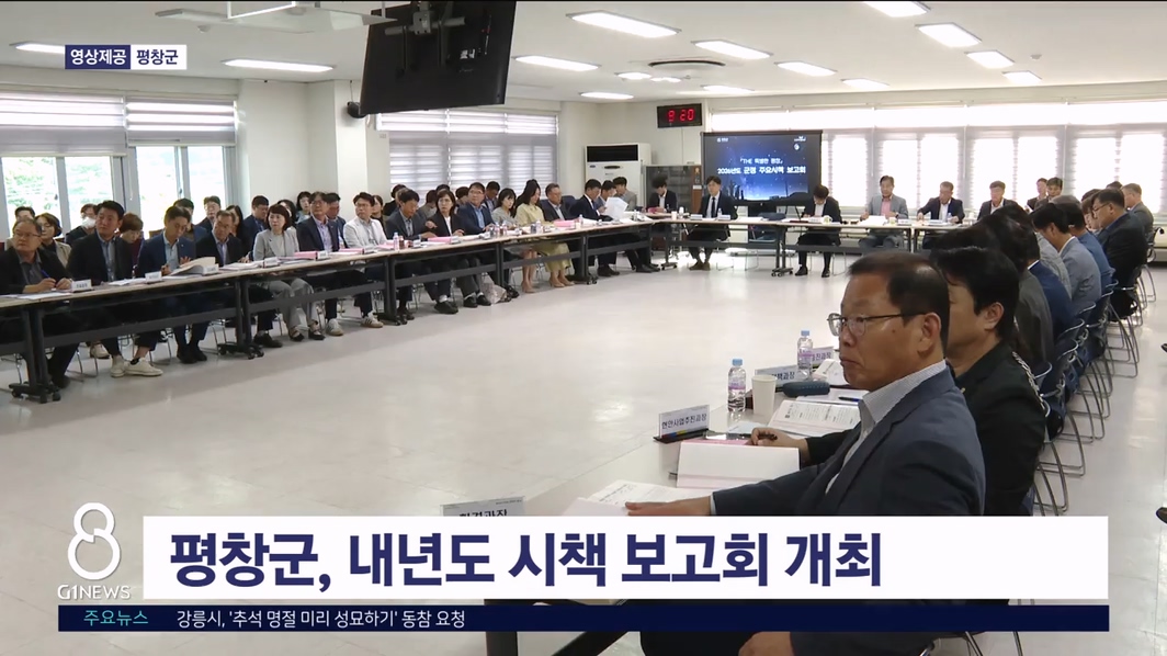 평창군, 내년도 시책 보고회 개최