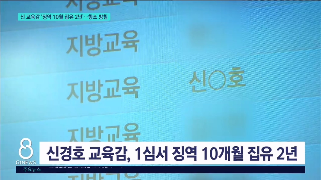신 교육감 '징역 10월 집유 2년'..항소 방침 