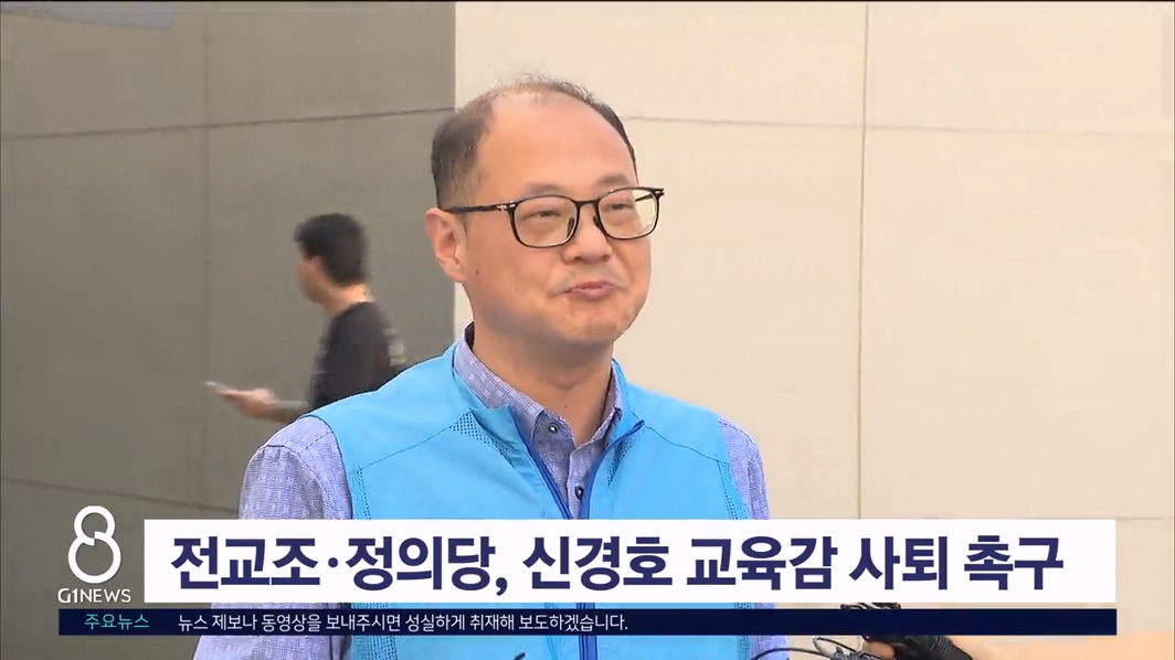 전교조·정의당, 신경호 교육감 사퇴 촉구