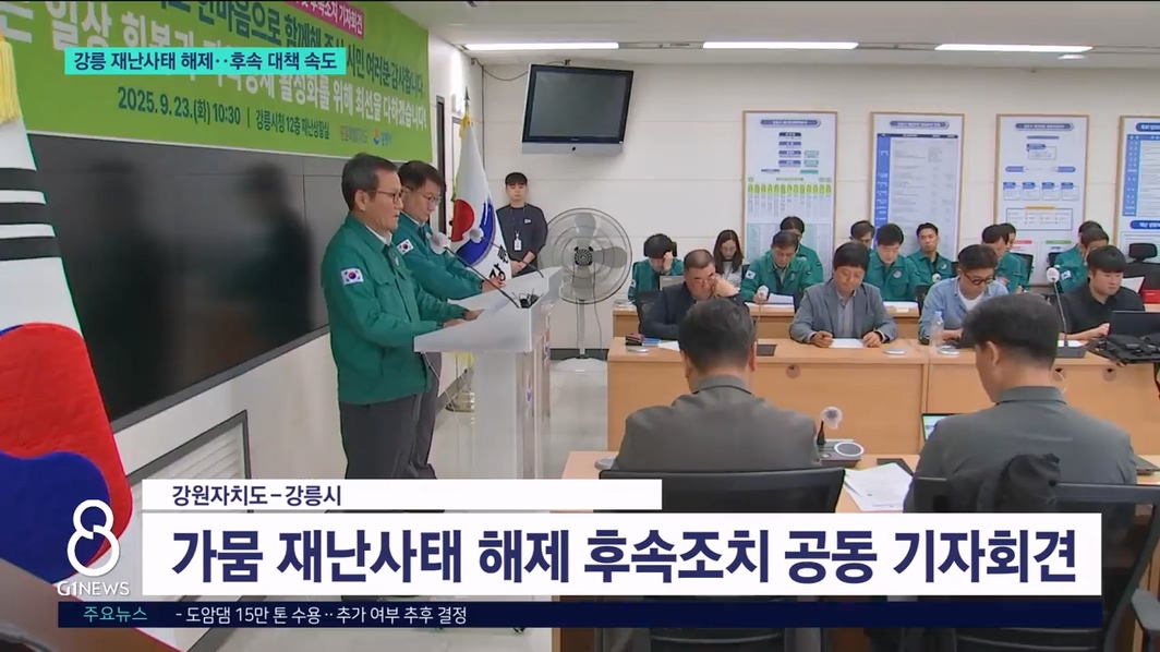 강릉 재난사태 해제..후속 대책 속도 