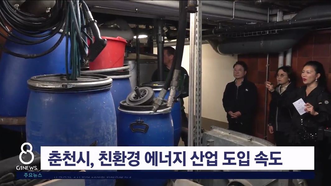 춘천시, 친환경 에너지 산업 도입 속도