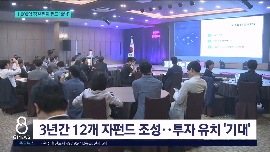 1,000억 강원 벤처 펀드 '출범' 