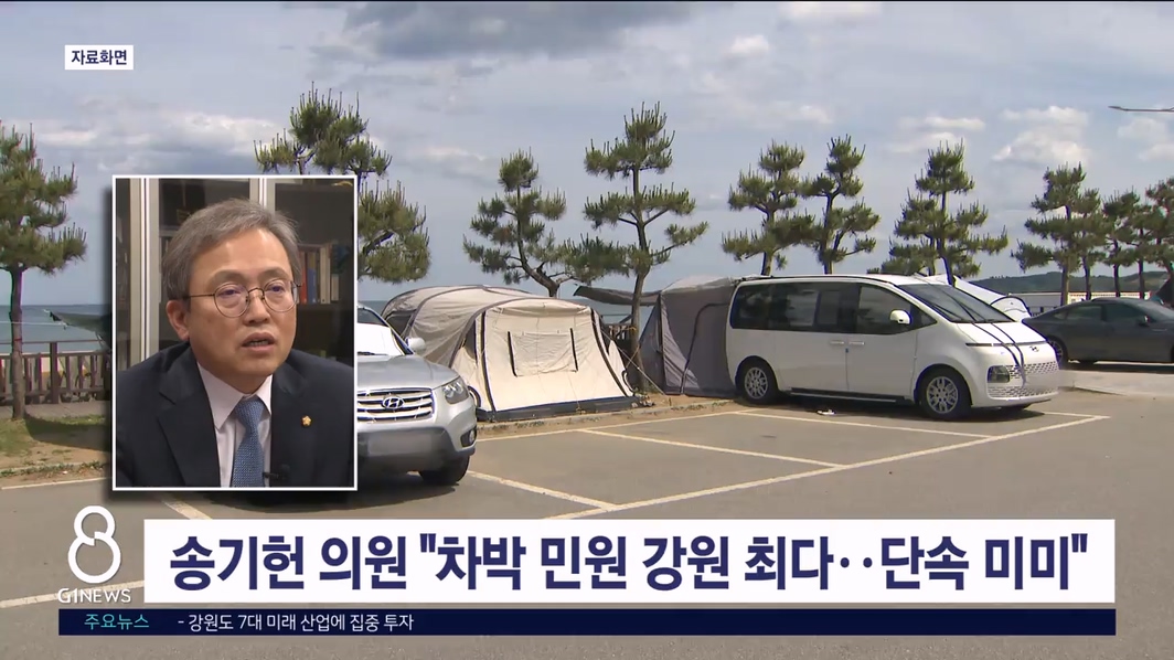 송기헌 의원 "차박 관련 민원 강원도 최다, 단속은 미미"