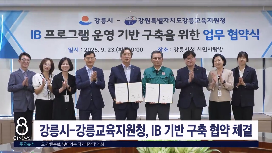 강릉시-강릉교육지원청, IB 기반 구축 협약 체결