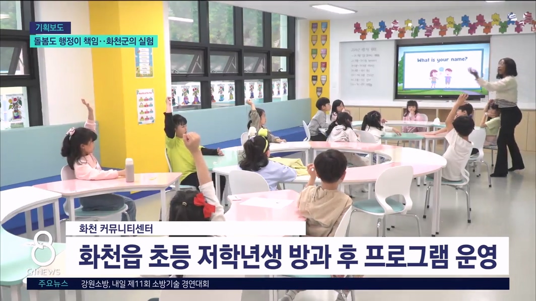 돌봄도 행정이 책임..화천군의 실험 