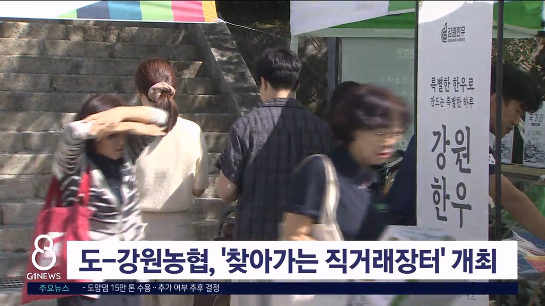 도-강원농협, '찾아가는 직거래장터' 개최