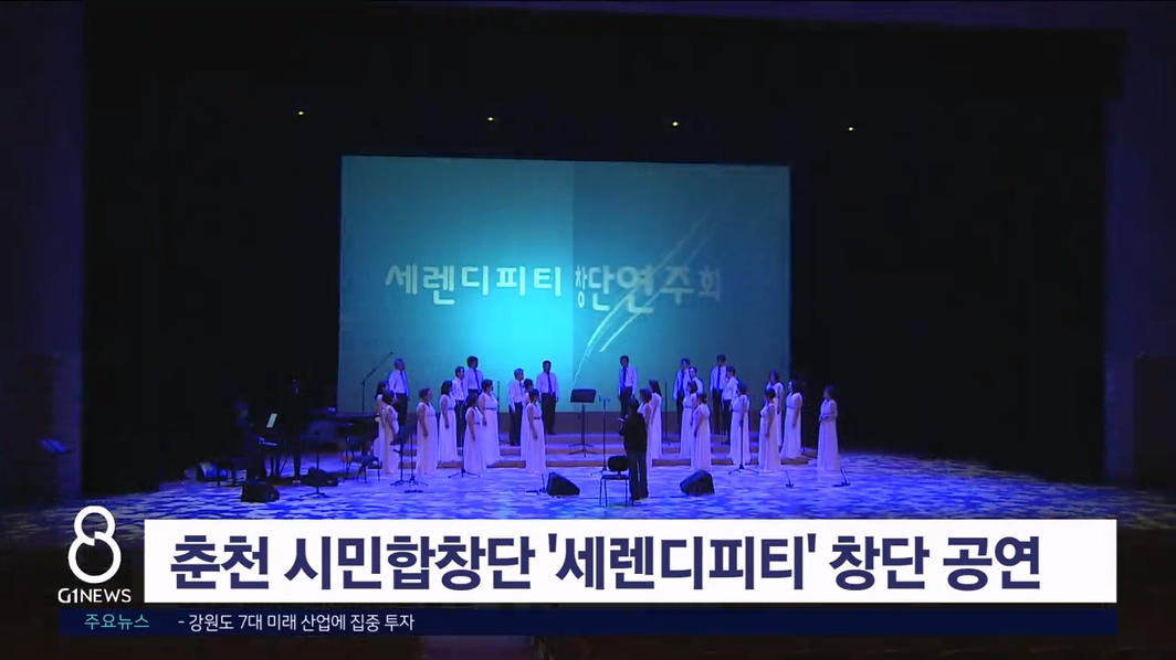 춘천 시민합창단 '세렌디피티' 창단 공연