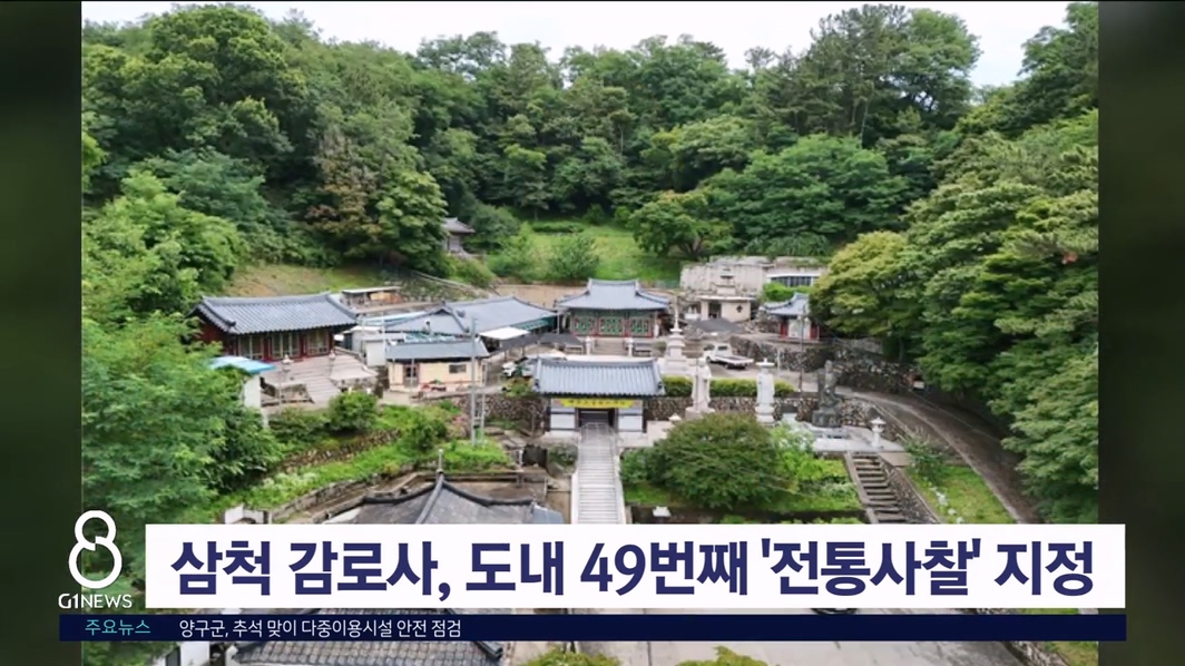 삼척 감로사, 도내 49번째 '전통사찰' 지정