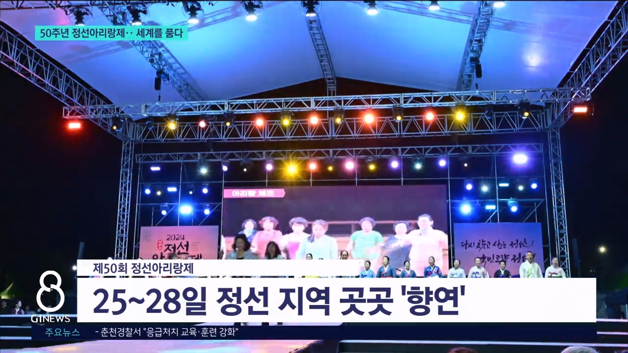 정선 아리랑제 50주년.. 세계를 품다 