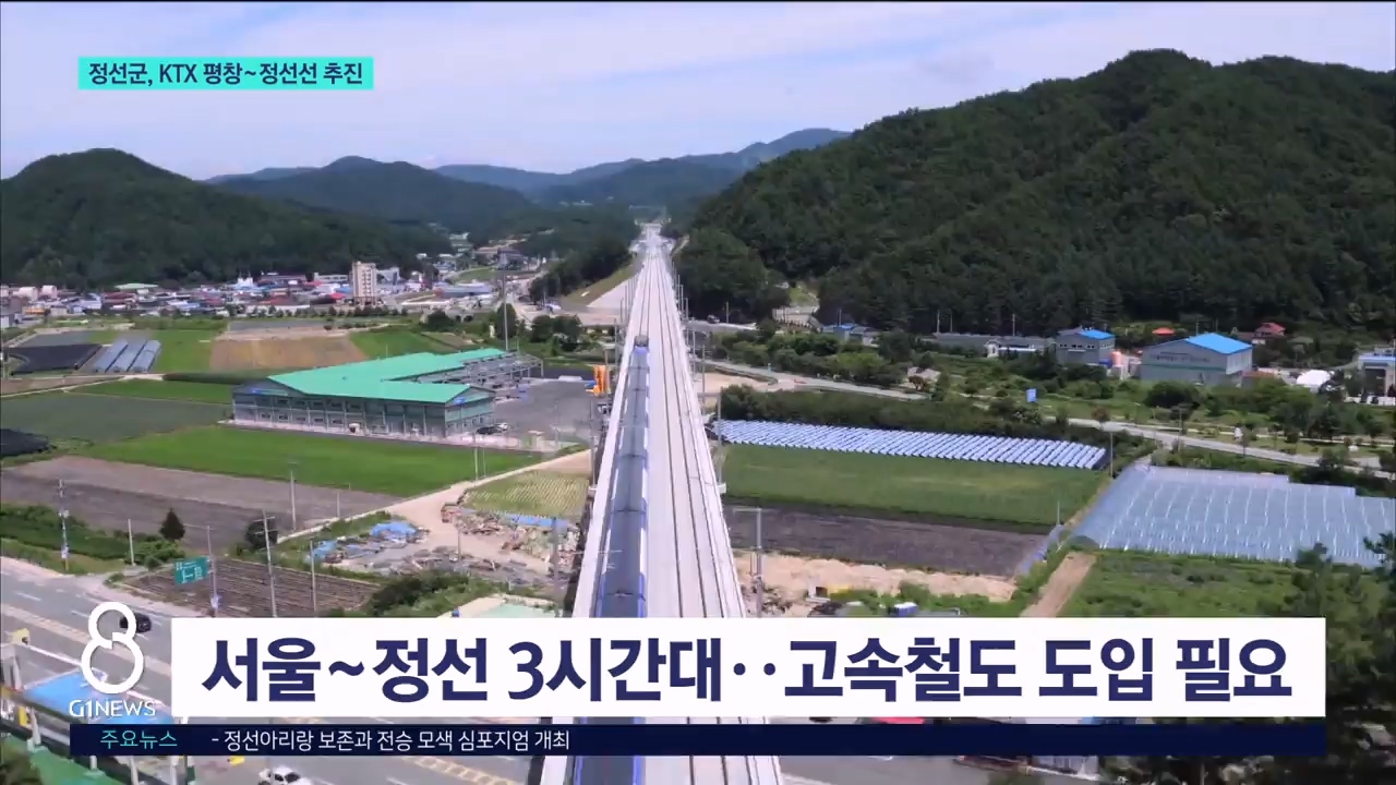 교통복지 메카 정선..KTX 노선 유치 