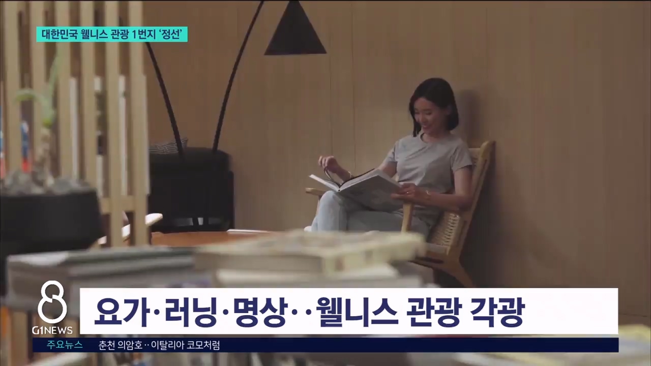 대한민국 웰니스 관광 1번지 '정선' 