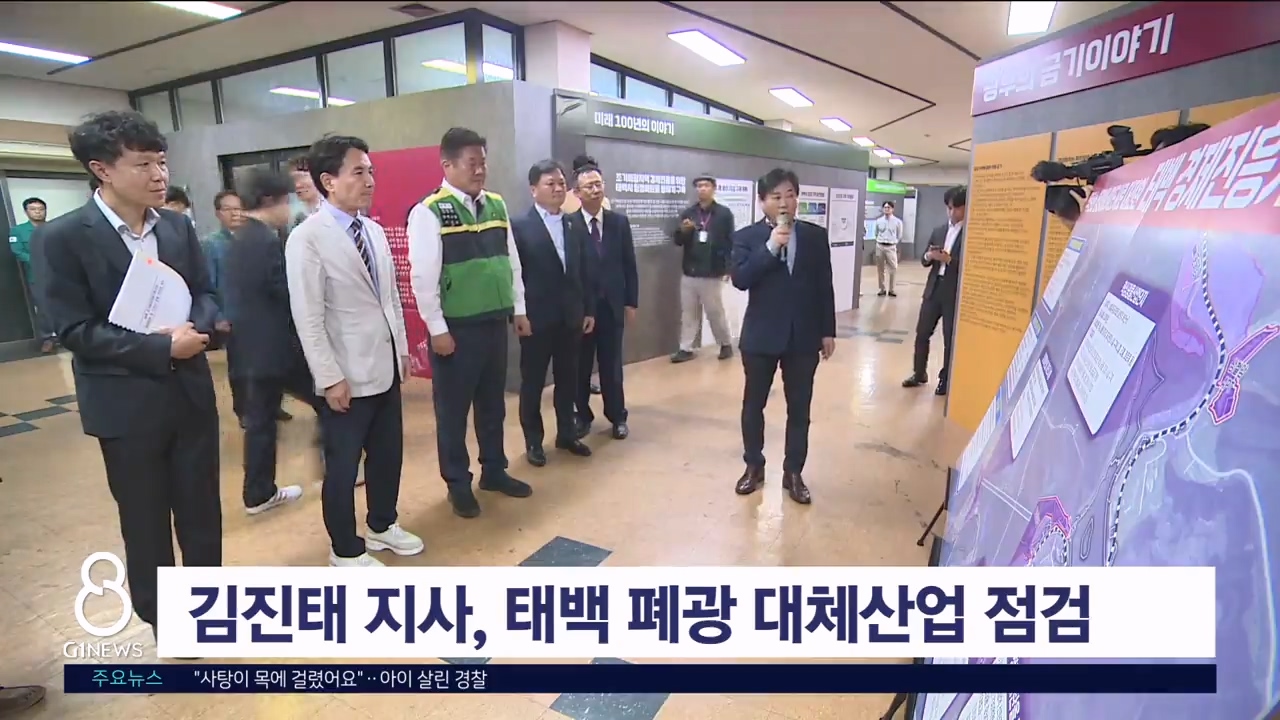 김진태 지사, 태백 폐광 대체산업 추진 상황 점검