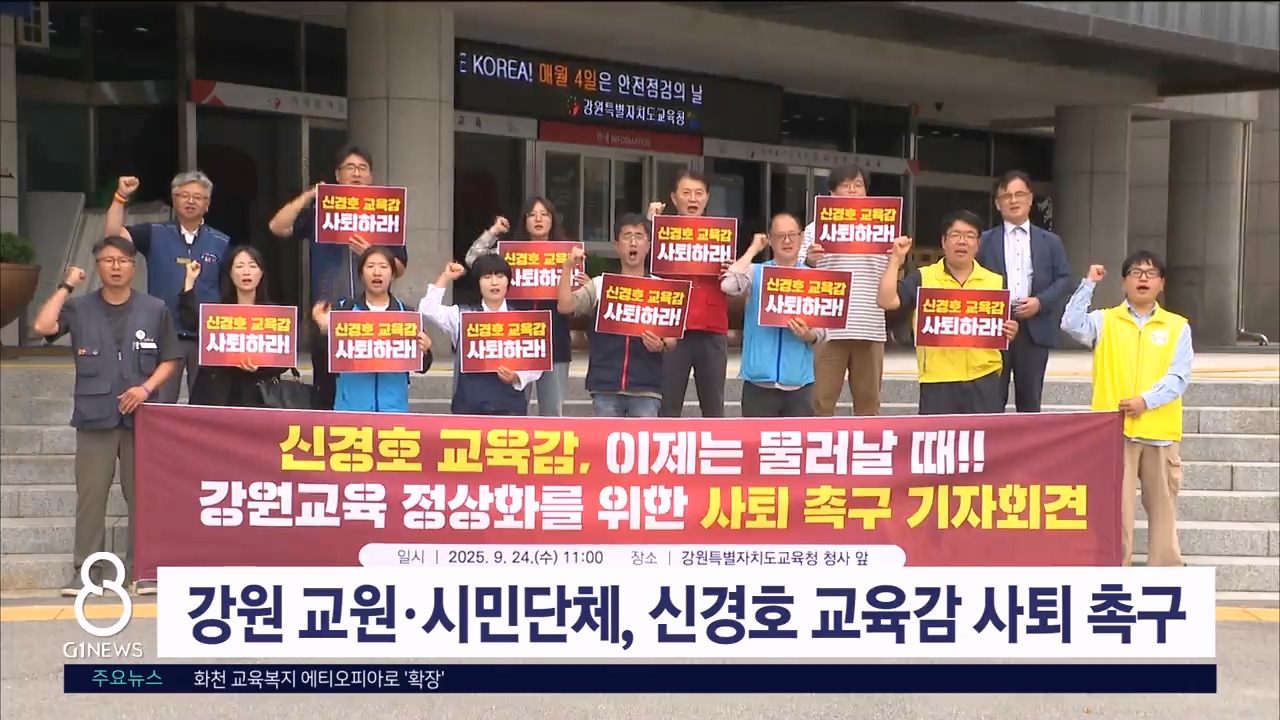 강원 교원·시민단체, 신경호 교육감 사퇴 촉구