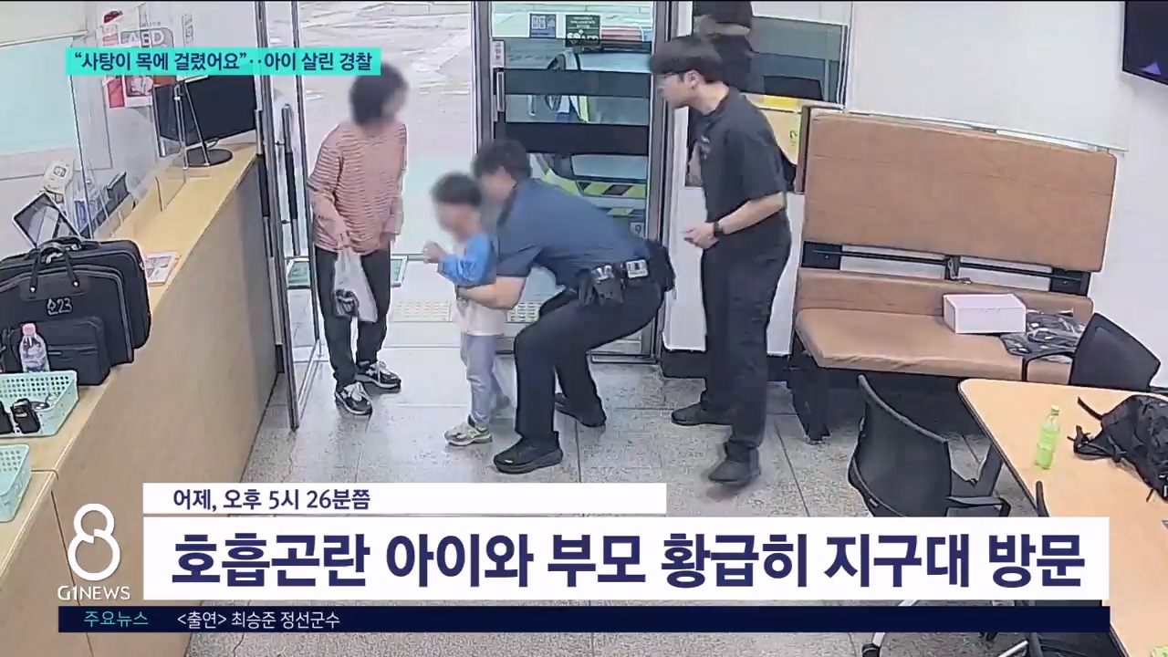 "사탕이 목에 걸렸어요"..아이 살린 경찰 