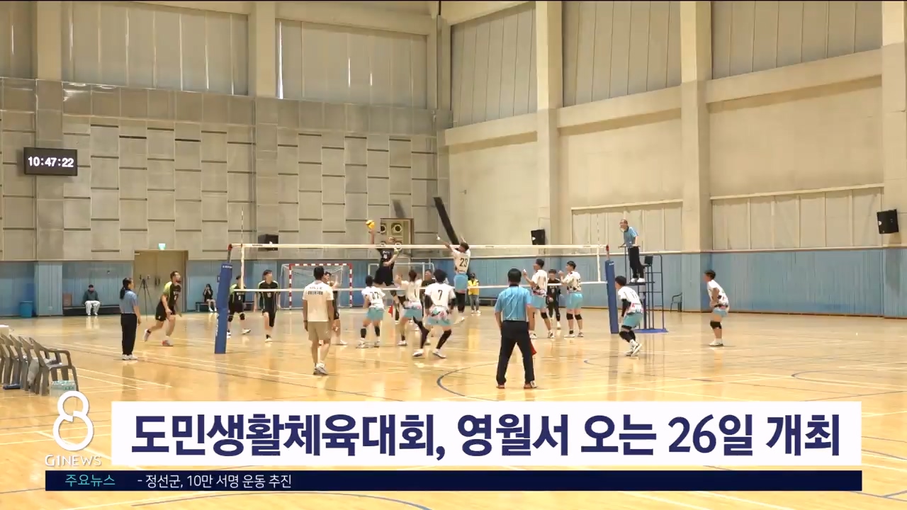 도민생활체육대회, 영월서 오는 26일 개최