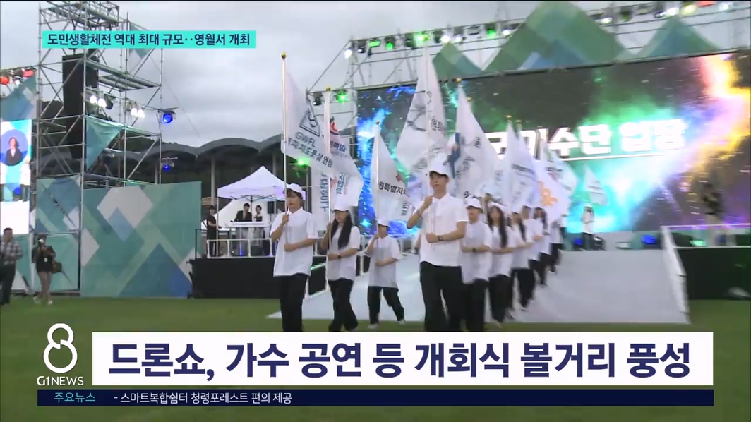 도민생활체전 역대 최대 규모 영월서 개최 