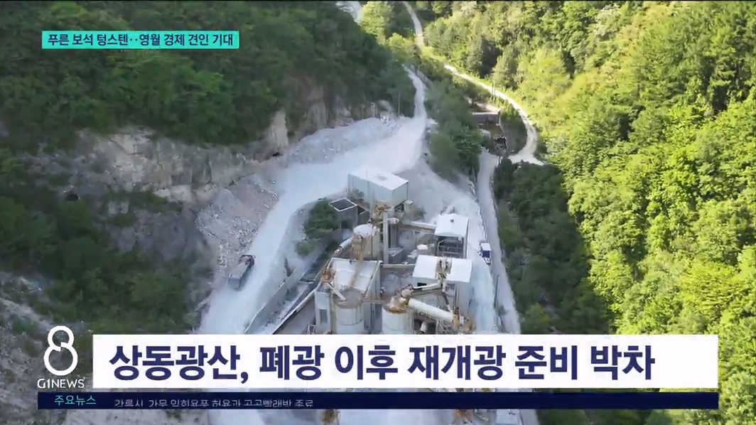 푸른 보석 텅스텐..영월 경제 견인 기대 