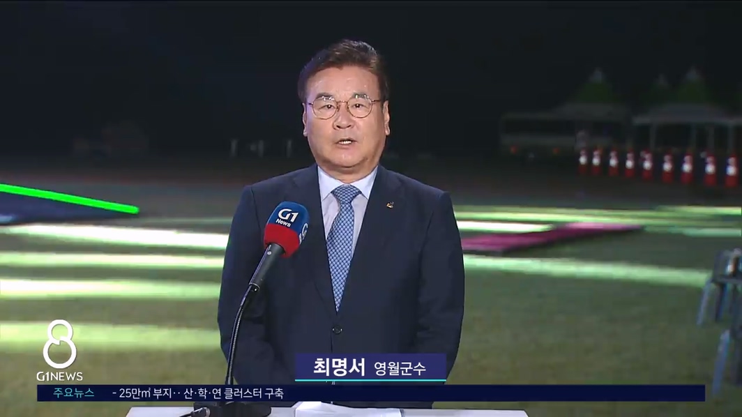 <출연> 최명서 영월군수 "영월 최고의 정원도시로"