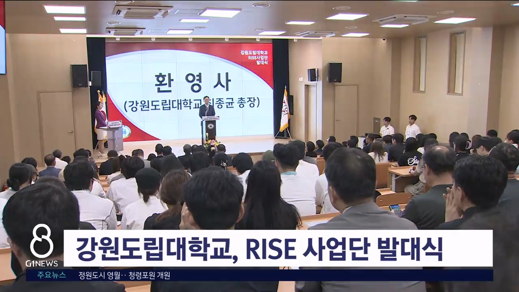강원도립대학교, RISE사업단 발대식 개최