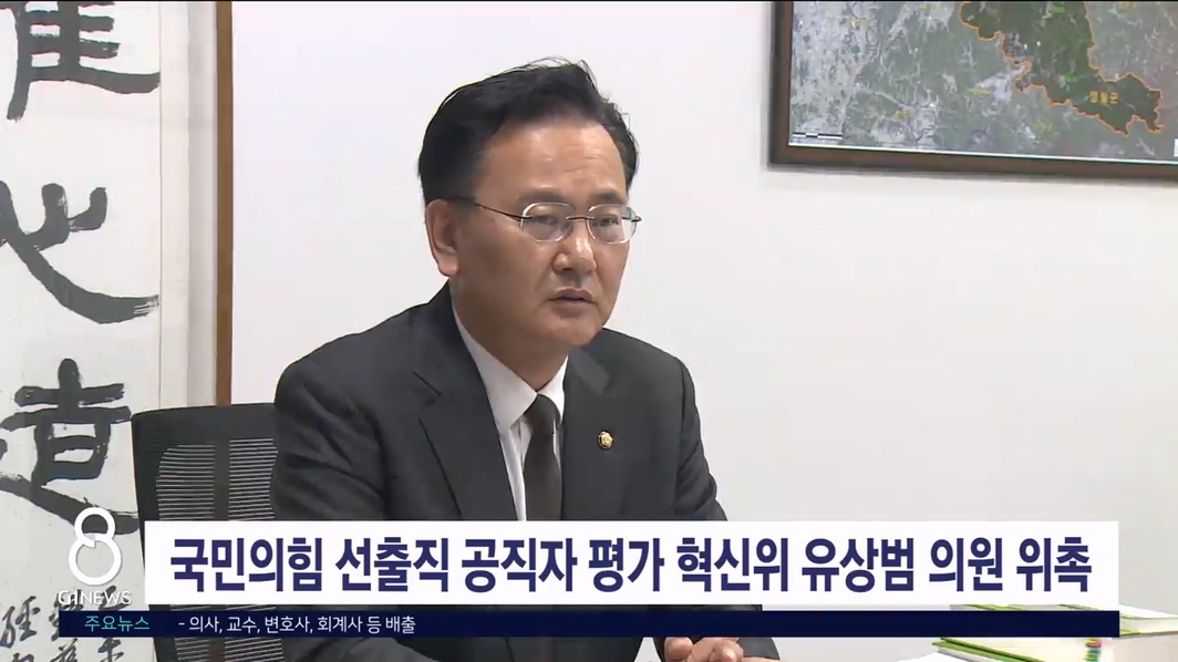 국민의힘 선출직 공직자 평가 혁신위 유상범 의원 위촉