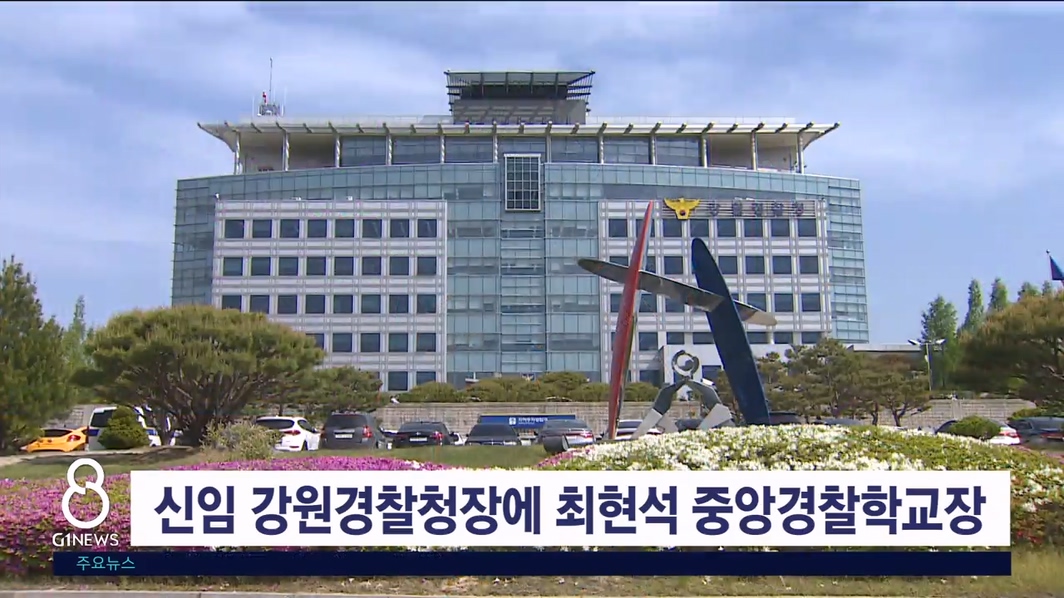 신임 강원경찰청장에 최현석 중앙경찰학교장