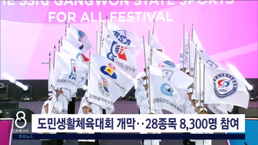 도민생활체육대회 개막..28종목 8,300명 참여