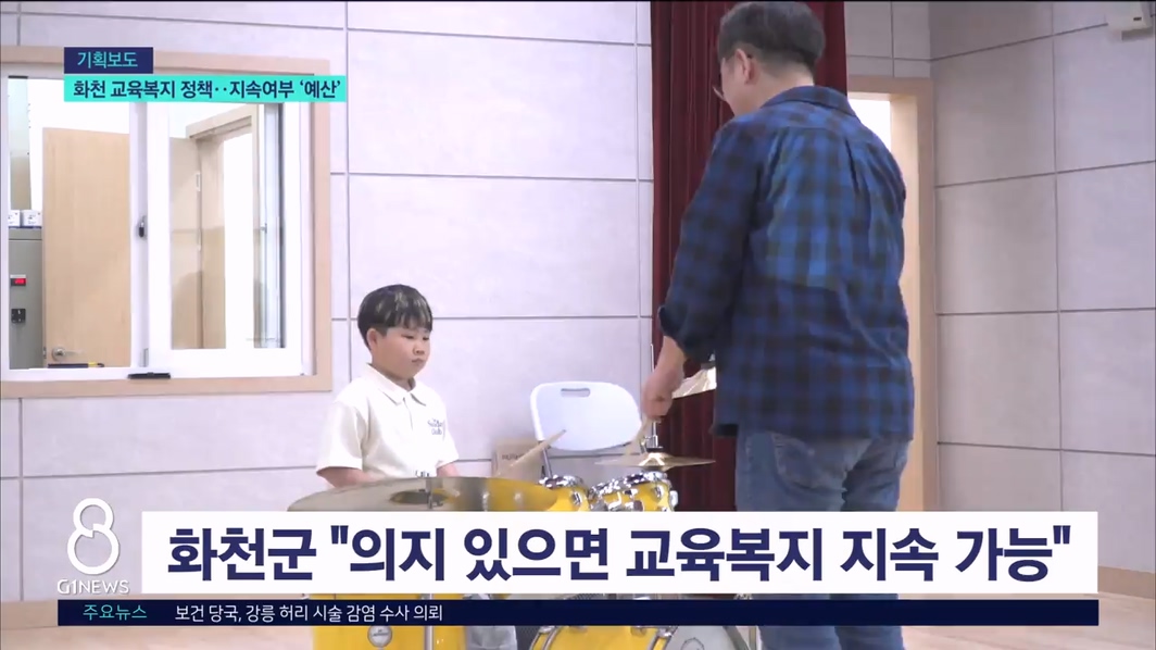 화천 교육복지 정책..지속여부 '예산' 