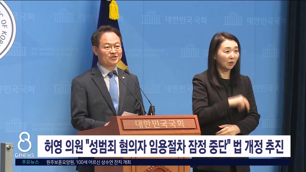 허영 의원 "성범죄 혐의자 임용절차 잠정 중단" 법 개정 추진