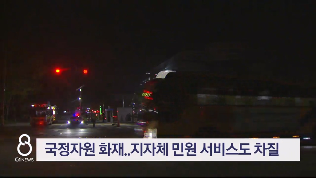 국정자원 화재..지자체 민원 서비스도 차질