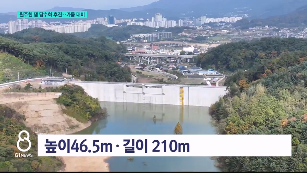 원주천 댐 담수 강화..가뭄 대비 