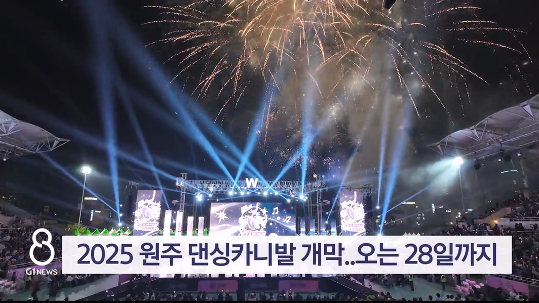 2025 원주 댄싱카니발 개막..오는 28일까지