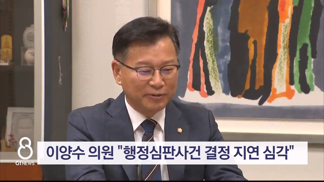 이양수 의원 "행정심판사건 결정 지연, 운영 개선 필요"