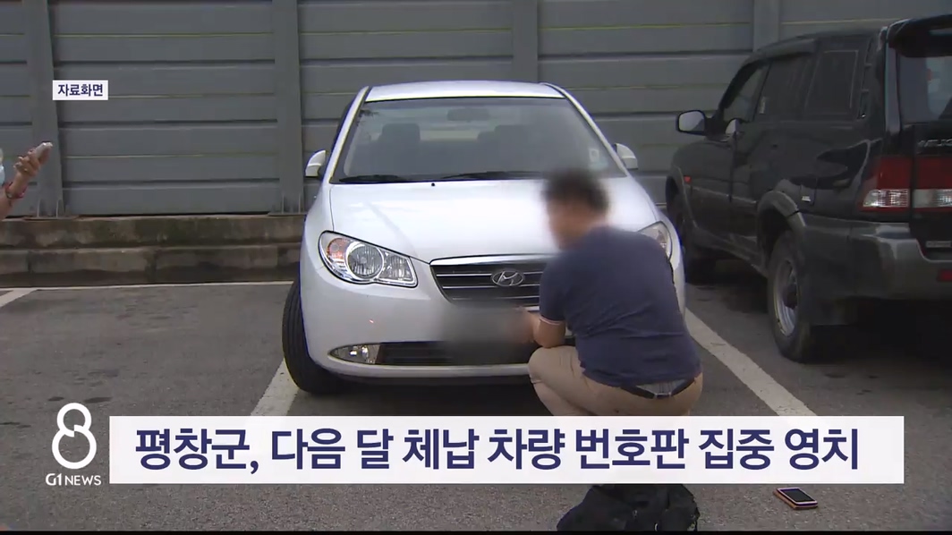 평창군, 다음 달 체납 차량 번호판 집중 영치