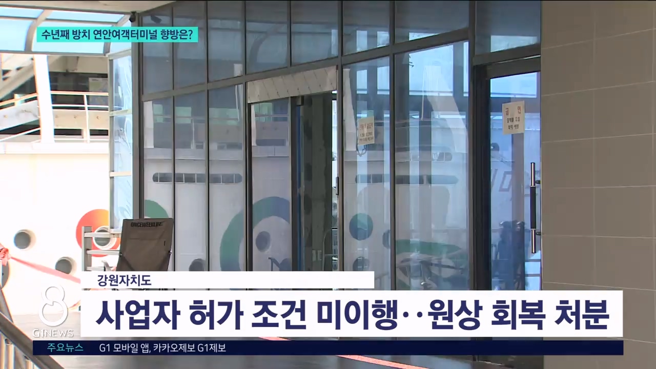 수년째 방치 연안여객터미널 향방은? 