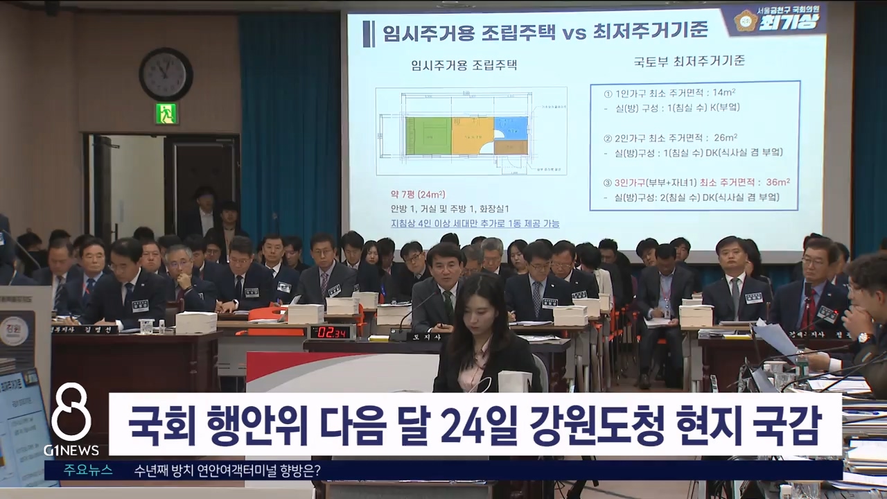 다음달 24일, 강원도청 2년만에 현지 국감