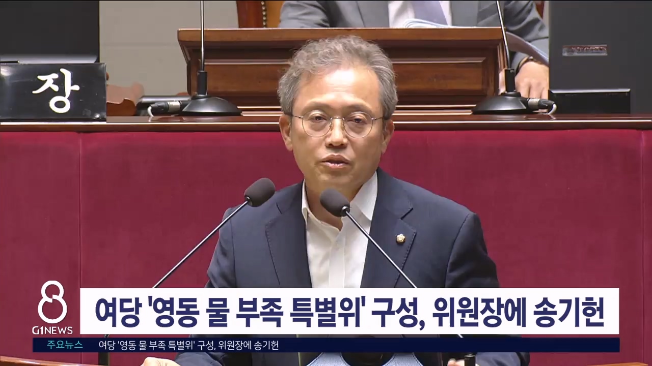 여당 '영동 물 부족 특별위' 구성, 위원장에 송기헌